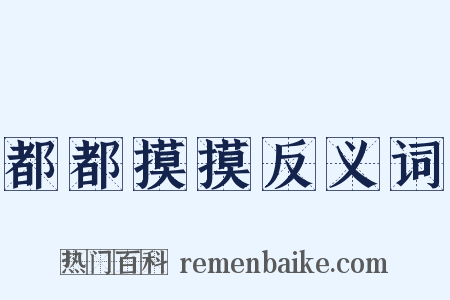 都都摸摸反义词是什么意思的图片